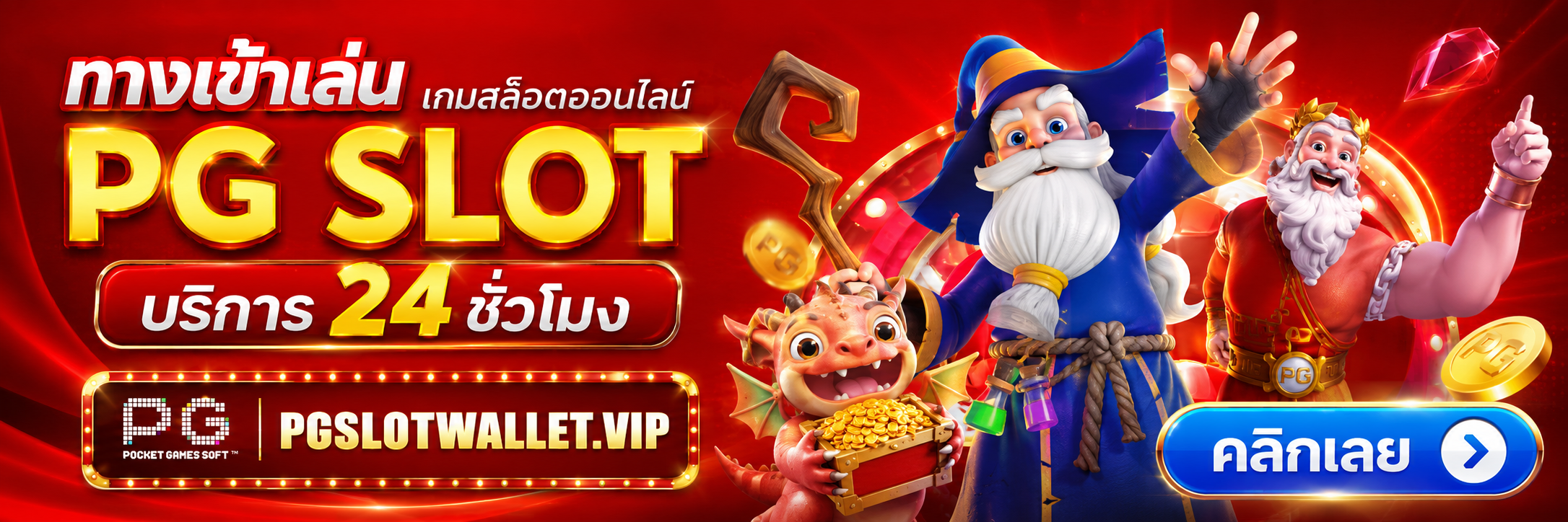 ทางเข้า PG Slot