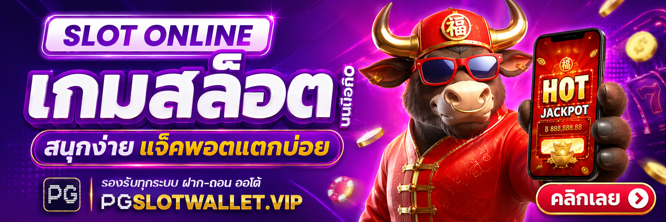 เกมสล็อต PG