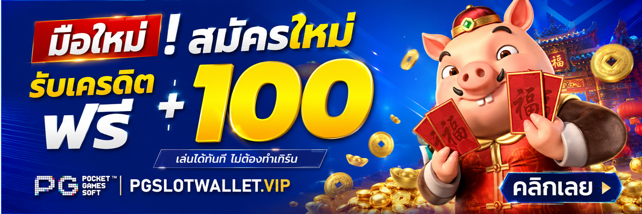 โปรสมาชิกใหม่